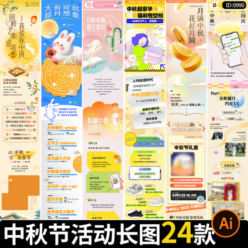 中秋节长图商场公众号排版活动宣传推广推文海报AI矢量素材模板