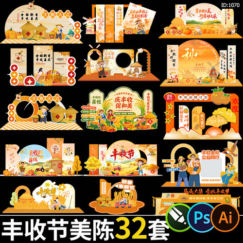秋天丰收节活动美陈金秋农业农民kt背景板堆头物料设计素材模板