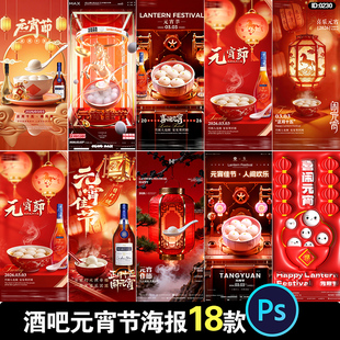 酒吧夜店KTV夜场会所正月十五元宵节猜灯谜邀约宣传海报PSD模板