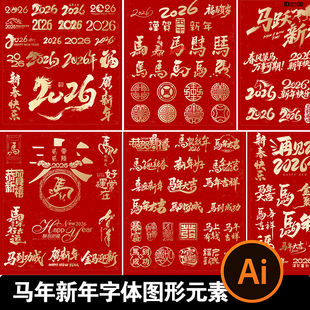2026马年春节新年设计元 素艺术字体毛笔书法素材海报图形Ai矢量