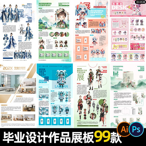 大学生毕业设计展板作品集模板文创产品包装ip人物ai设计psd素材