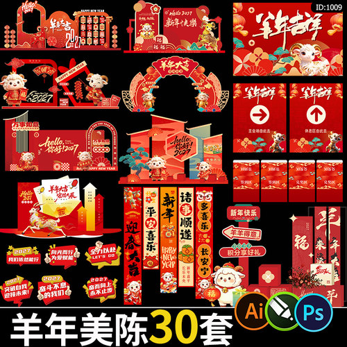 2027羊年春节活动物料元旦新年kt板手举牌背景墙堆头美陈素材模板