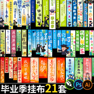 毕业季挂布吊幔结业活动学校典礼布置条幅模板ai/psd/cdr设计素材
