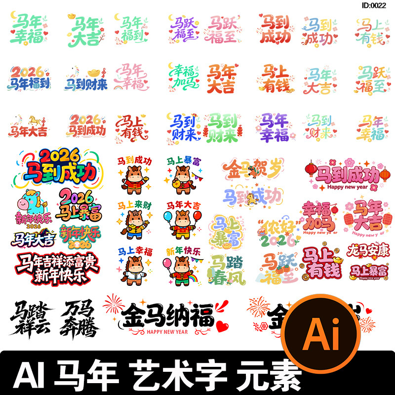 可爱卡通彩色创意2026马年新年新春艺术字元素图案ai矢量设计素材