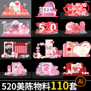 520节日浪漫情人节商场宣传展板堆头活动物料美陈AI矢量设计素材