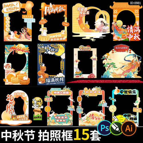 中秋节活动拍照框国潮创意打卡背景墙美陈物料psd/ai/cdr素材模板