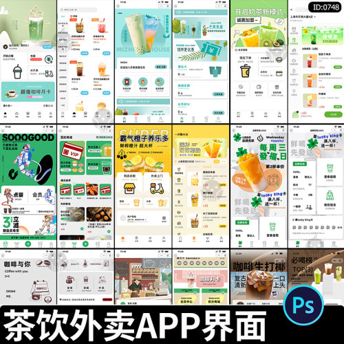 餐饮茶饮品牌咖啡店小程序APP首页外卖活动UI手机界面设计psd素材