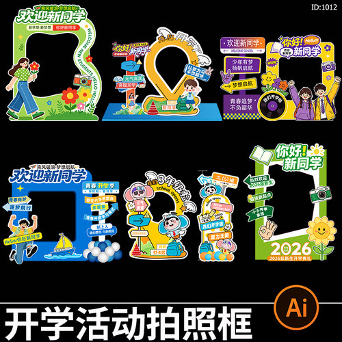 开学活动拍照框新学期欢迎新同学卡通打卡框合影框ai矢量素材模板