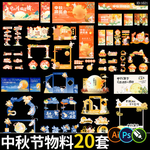 中秋节活动美陈物料中式游园会月饼主kv背景墙cdr/psd/ai素材模板