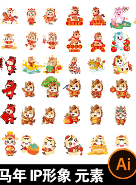 2026卡通马年新年小马生肖马IP形象元素插画图案AI矢量设计素材