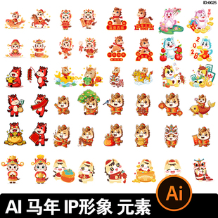 2026卡通马年新年小马生肖马IP形象元素插画图案AI矢量设计素材