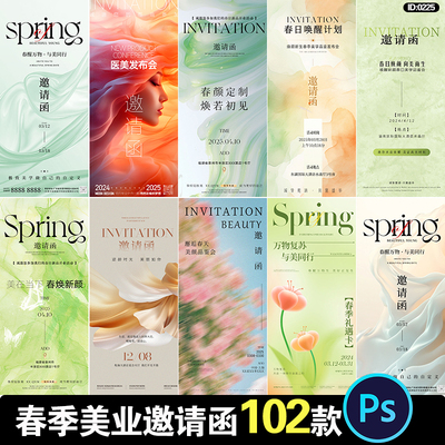 春日春季春天美业医美活动促销推广邀请函海报psd设计素材模板