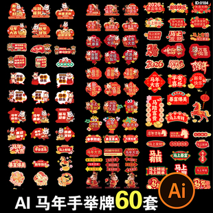 2026马年新年元旦手举牌年会贴片设计活动拍照道具kt板ai矢量素材