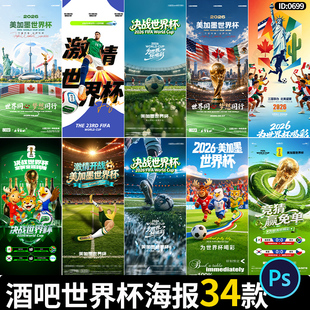 酒吧夜店KTV2026美加墨世界杯足球赛程派对宣传海报PSD素材模板