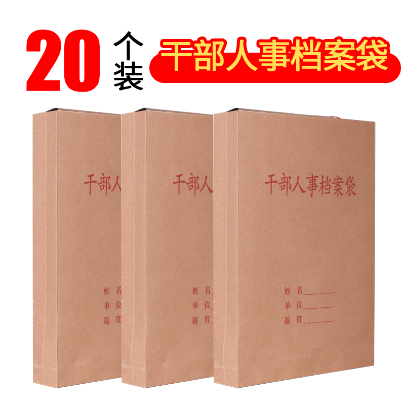 20个装干部人事档案袋牛皮纸档案袋A4大容量横版竖版加厚党员团员备用袋散材料资料袋纸质投标袋子办公用品