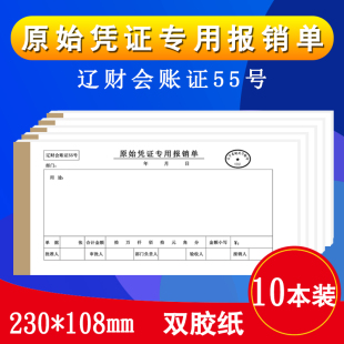 财会报销收据 辽财会账证55号凭证单据 辽财专用 报销凭证粘贴单 原始凭证粘贴单 财务费用报销专用粘单