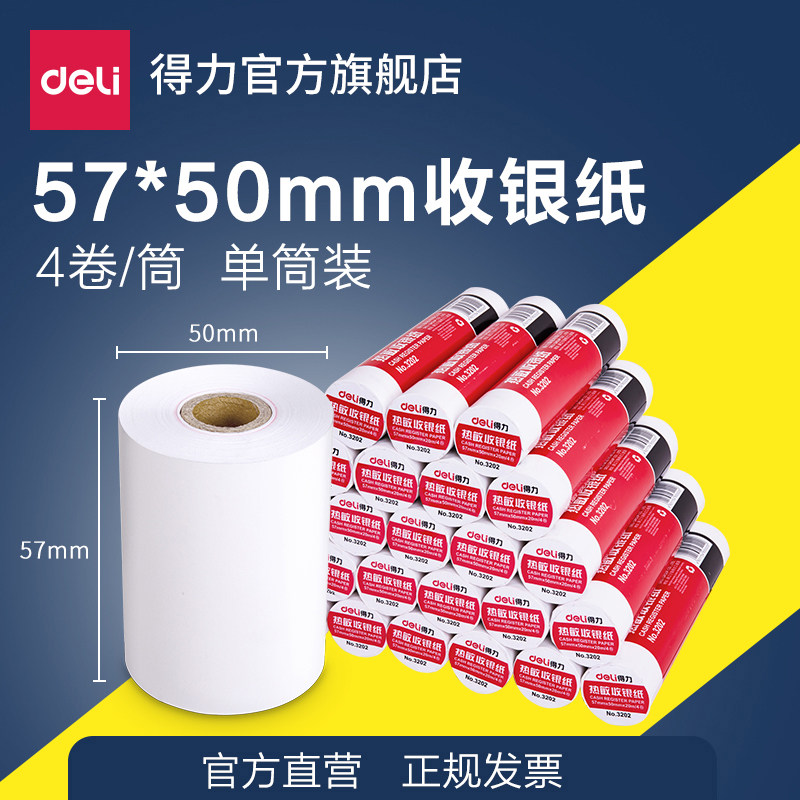 得力3202热敏小票收银纸57×50 80×80经济型超市小票收银纸打印纸8卷