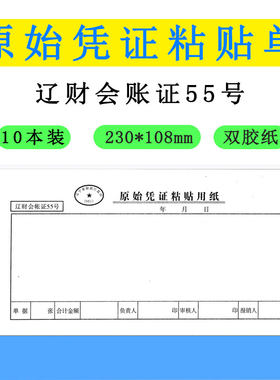 辽财票据本用纸粘贴单原始凭证