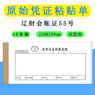 报销单据 凭证粘贴单 报销收据 辽财原始凭证粘贴单记账费用报销单据票据本用纸财务会计用品办公 报销票据本