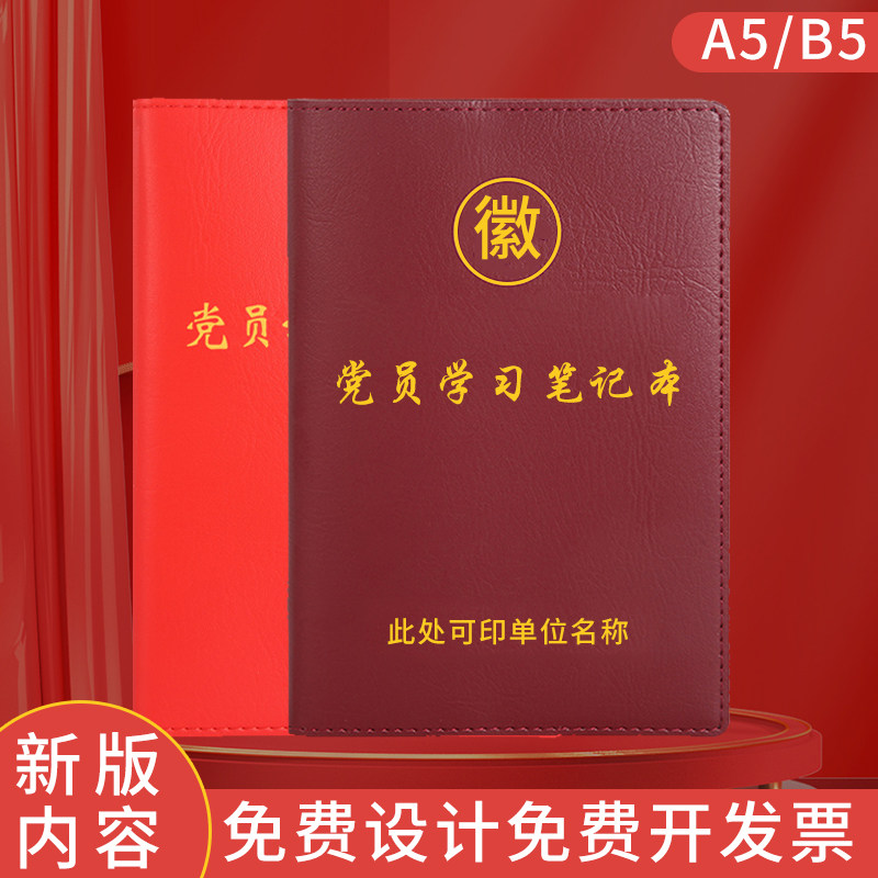 10月16日新版党员学习笔记本A5三会一课党支部小组支委会议记录本B5党委中心组仿皮记事本子定制可印logo - 实物图