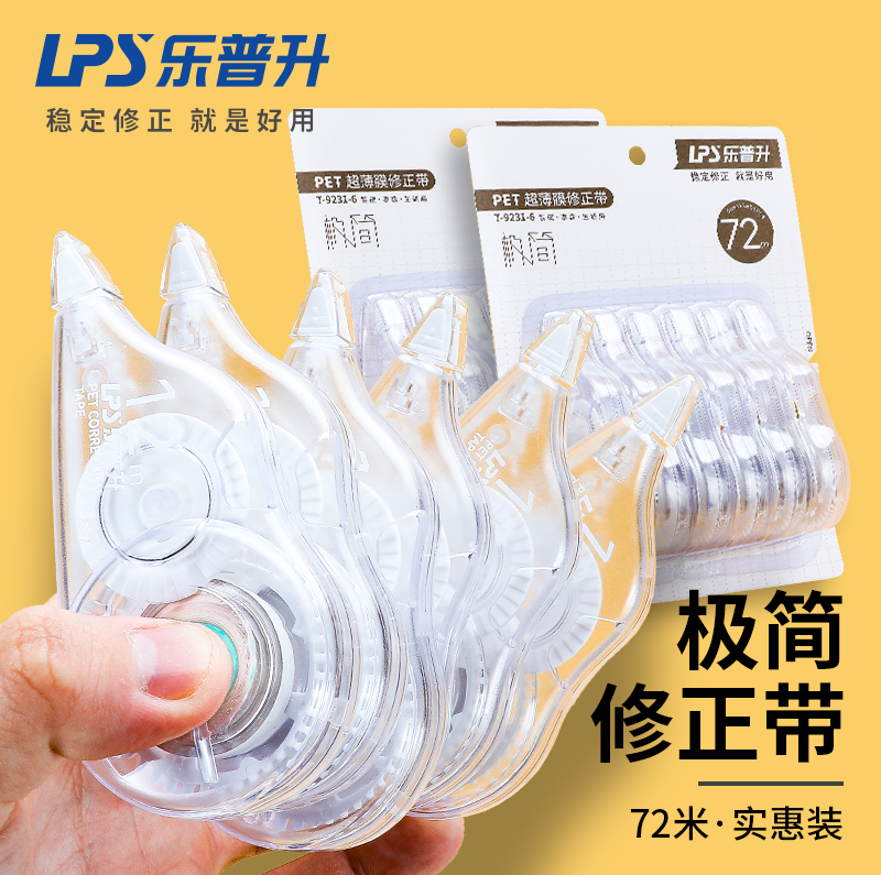 乐普升9231-6大容量修正带实惠装改正带学生专用大容量纠错带小学生初中生实用型涂改带顺滑改错带修正带