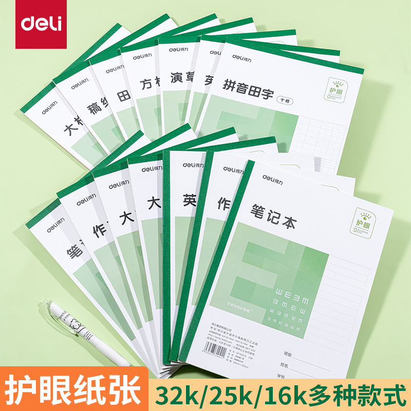 得力拼音本作业本英语练习本田字格数学生字本算数写字语文本幼儿园学前班本子小学生专用标准方格小楷小字本