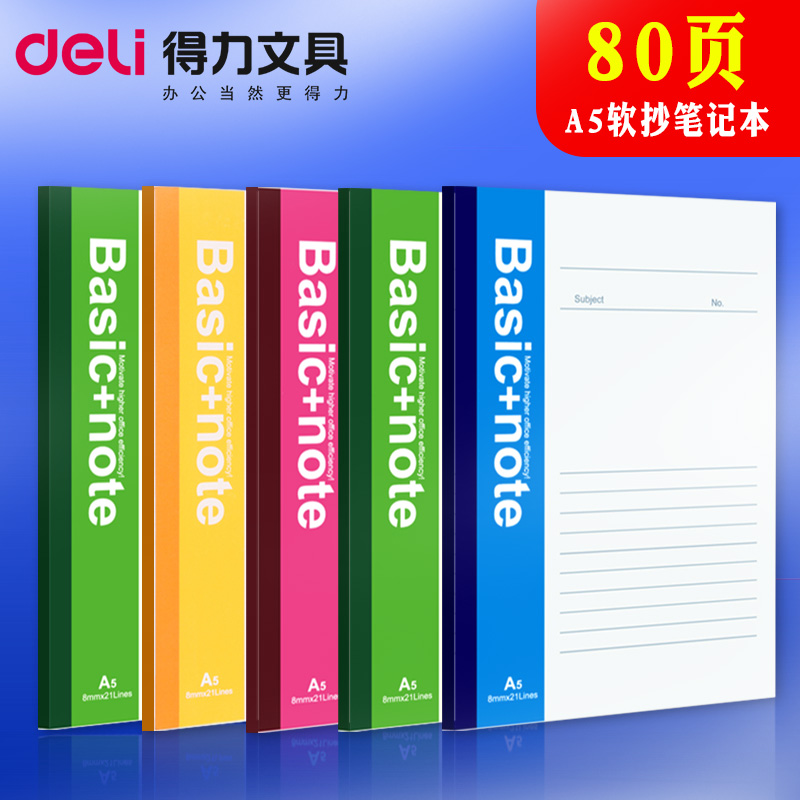 得力7654笔记本A5软面抄日记本记事本练习本子80页软抄本子单本装-封面