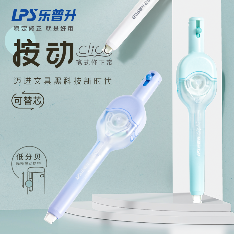 乐普升9190笔型按动修正带学生专用可换替芯低分贝静音按动式大容量高颜值涂改带静音改字修正带降噪改正带