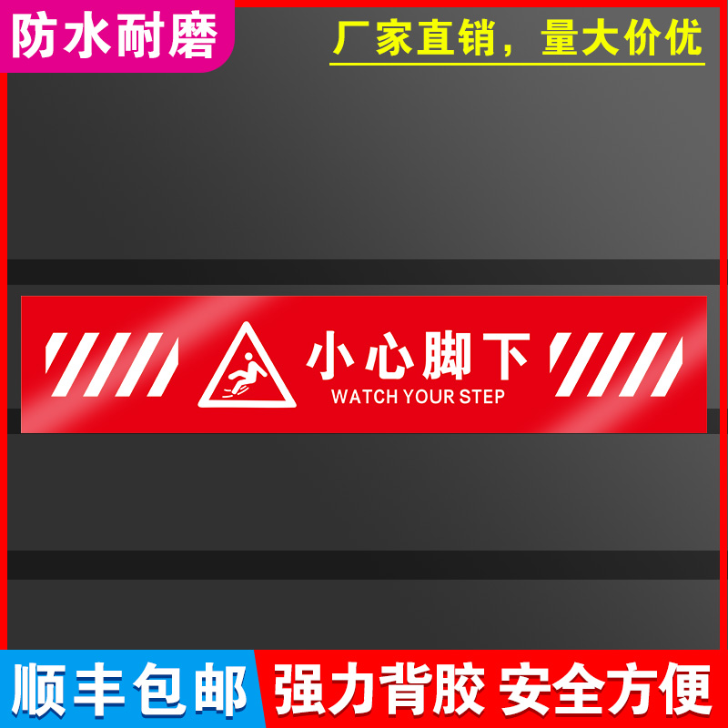 小心脚下地贴地滑温馨提示牌贴纸创意夜光墙贴注意脚下安全标识警示标语当心碰头玻璃洗手间指示牌子广告定制-封面