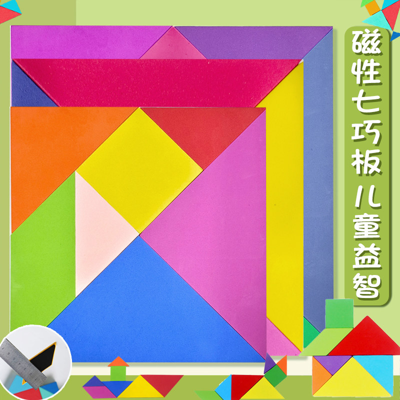 小学生儿童开发大脑磁性七巧板图形贴智力拼图幼儿园早教益智玩具一年