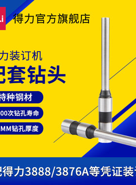 得力【凭证装订机耗材空心钻刀】订机刀钻头φ5*30mm适用多机型3839/3846/3842/3821/3888/14601/14666等