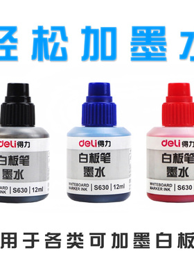 得力S630白板笔可加墨墨水12ml可擦白板笔水性笔补充液S504 S506 6811白板笔墨水水性可擦黑板笔墨水加墨可擦