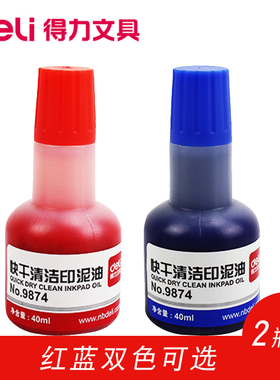 2瓶装得力9874快干印油红色印油蓝色印油财务专用 印台印泥补充油办公专用40ml补充黑色墨水办公大容量