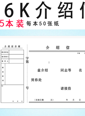 介绍信16K介绍信一本50张80克双胶纸 推介信举荐信 单位介绍信