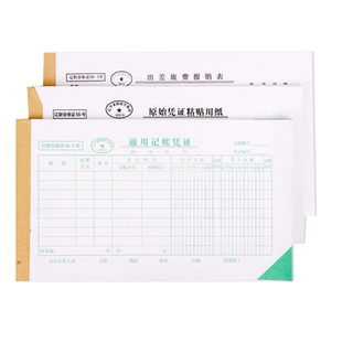 辽财通用记账凭证本 原始凭证 旅费报表财务用品 会计记账凭证5本