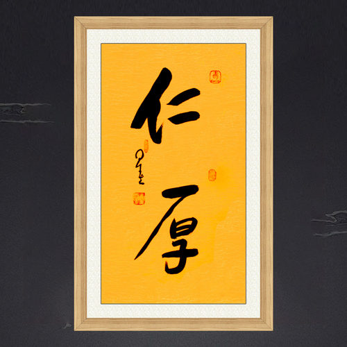 装饰画名人手写临摹星云大师仁厚