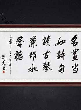 琢璞堂带框装饰画挂画名人字画手写临摹刘文西书法名画当如诗句读