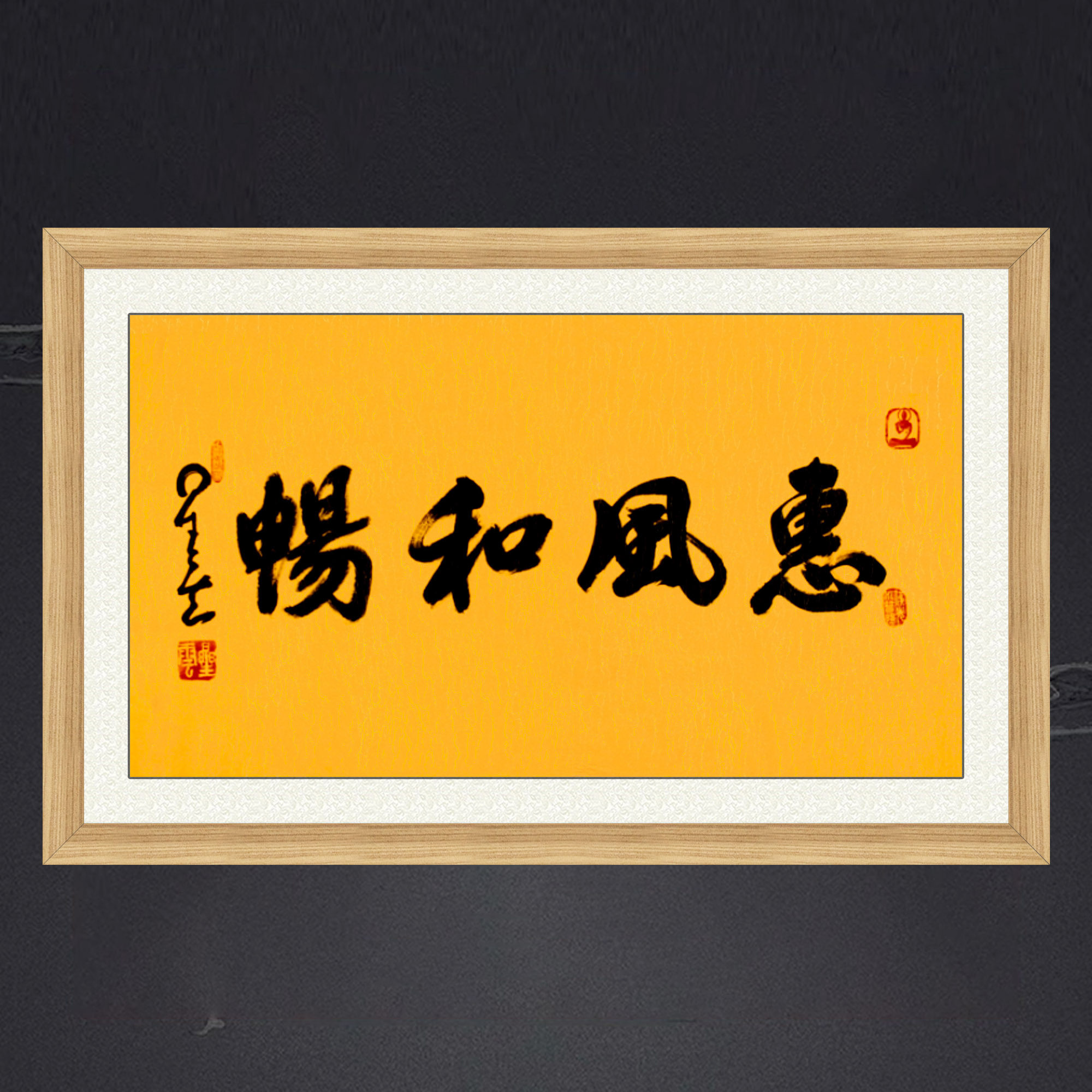 琢璞堂带框装饰画门厅挂画名人字画手写临摹星云大师书法惠风和畅