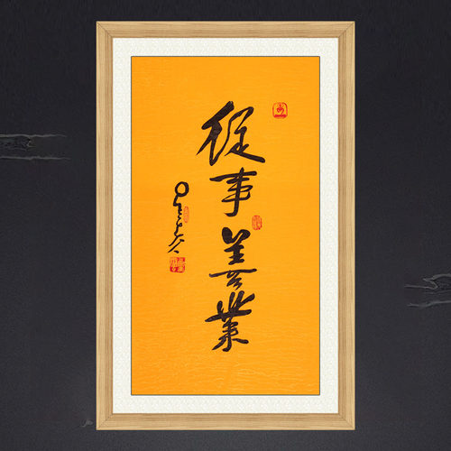 琢璞堂带框装饰画书房挂画名人字画手写临摹星云大师书法从事善业