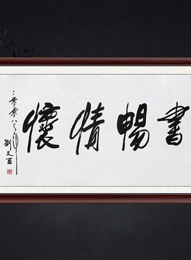 琢璞堂带框装饰画挂画名人字画手写临摹刘文西书法书畅情怀