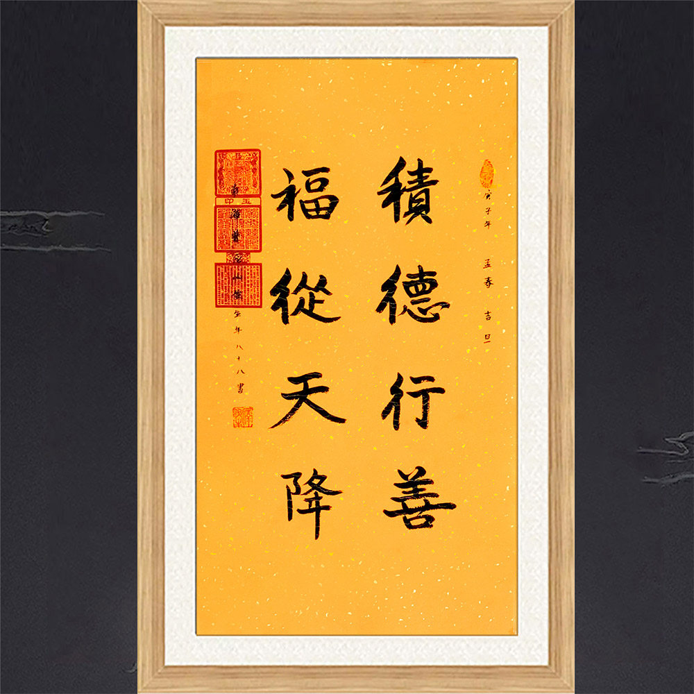 琢璞堂带框装饰画玄关挂画名人字画手写临摹俊生法师书法积德行善