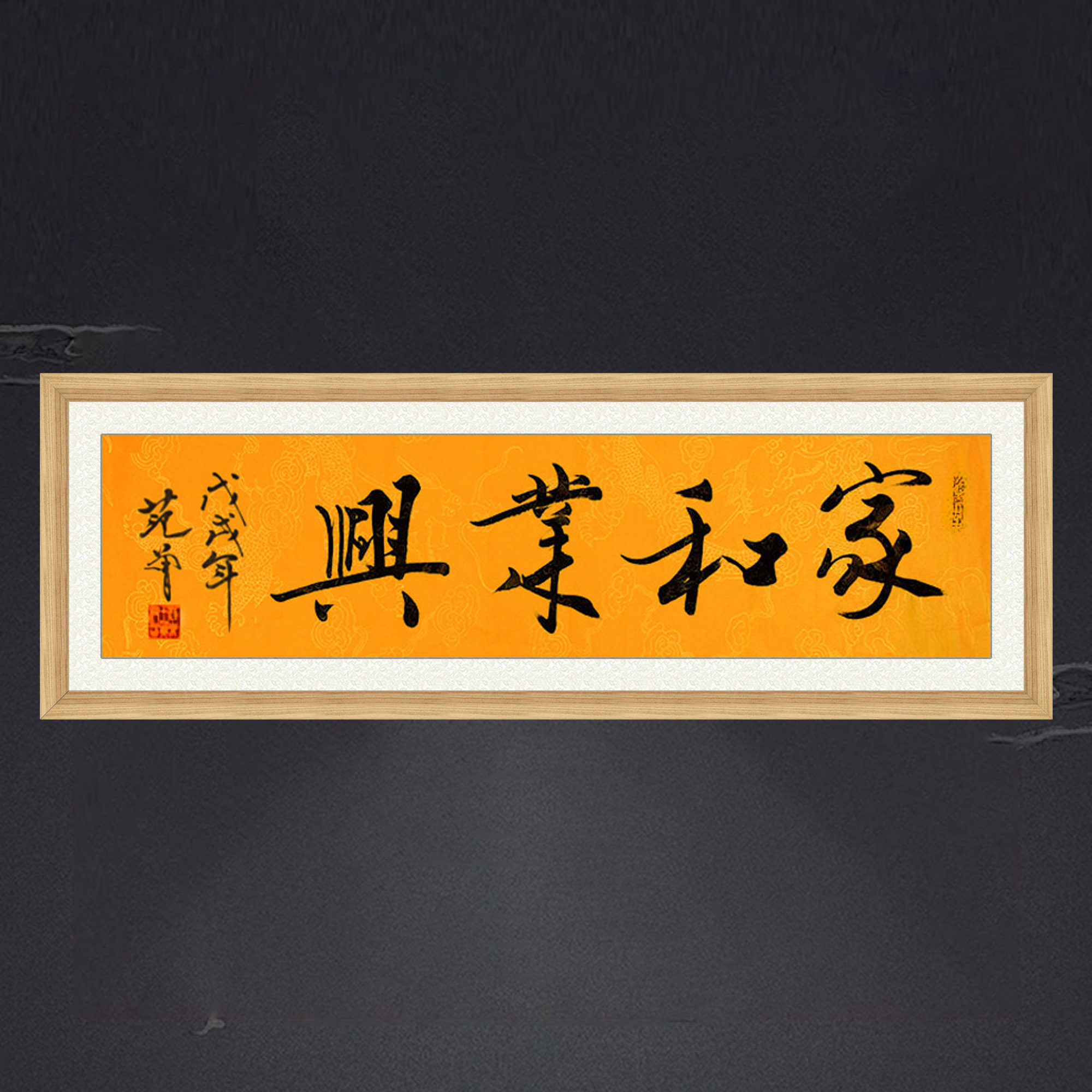 琢璞堂客厅带框装饰画玄关挂画名人字画手写临摹范曾书法家和业兴