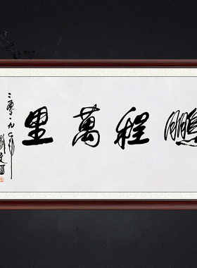 琢璞堂带框装饰画挂画名人字画手写临摹刘文西书法鹏程万里