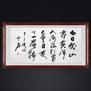 琢璞堂带框装饰画茶室挂画名人字画手写临摹欧阳中石书法登鹳雀楼