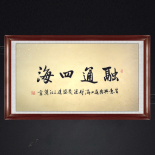 琢璞堂带框装饰画办公室挂画名人字画手写临摹莫言书法融通四海