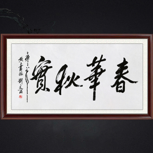 琢璞堂带框装饰画挂画名人字画手写临摹刘文西书法春华秋实