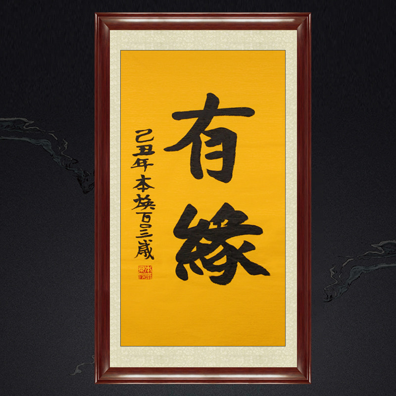 琢璞堂带框装饰画门厅挂画名人字画手写临摹本焕长老书法有缘
