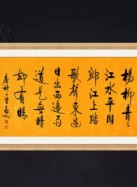 琢璞堂带框装饰画走廊玄关挂画名人字画手写临摹启功书法竹枝词