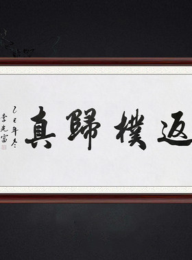 琢璞堂带框装饰画挂画名人字画手写临摹李光富书法返朴归真