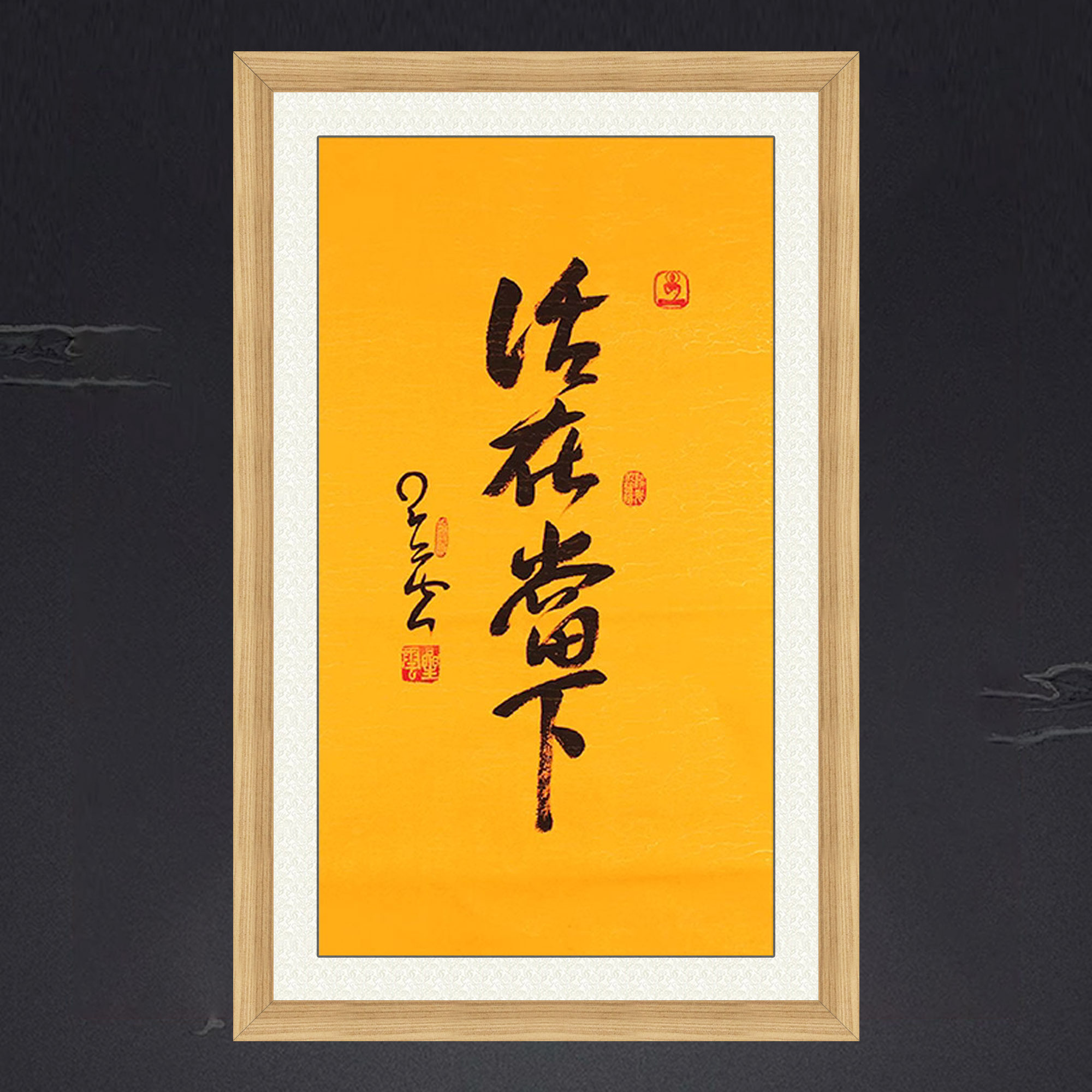 琢璞堂带框装饰画挂画名人字画手写临摹星云大师书法活在当下